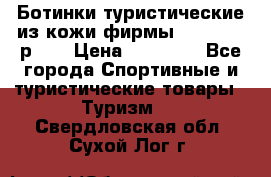 Ботинки туристические из кожи фирмы Zamberlan р.45 › Цена ­ 18 000 - Все города Спортивные и туристические товары » Туризм   . Свердловская обл.,Сухой Лог г.